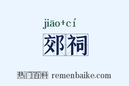 郊祠是什么意思的图片